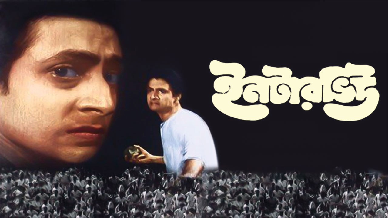 Interview (1970) Bengali AMZN WEBRip