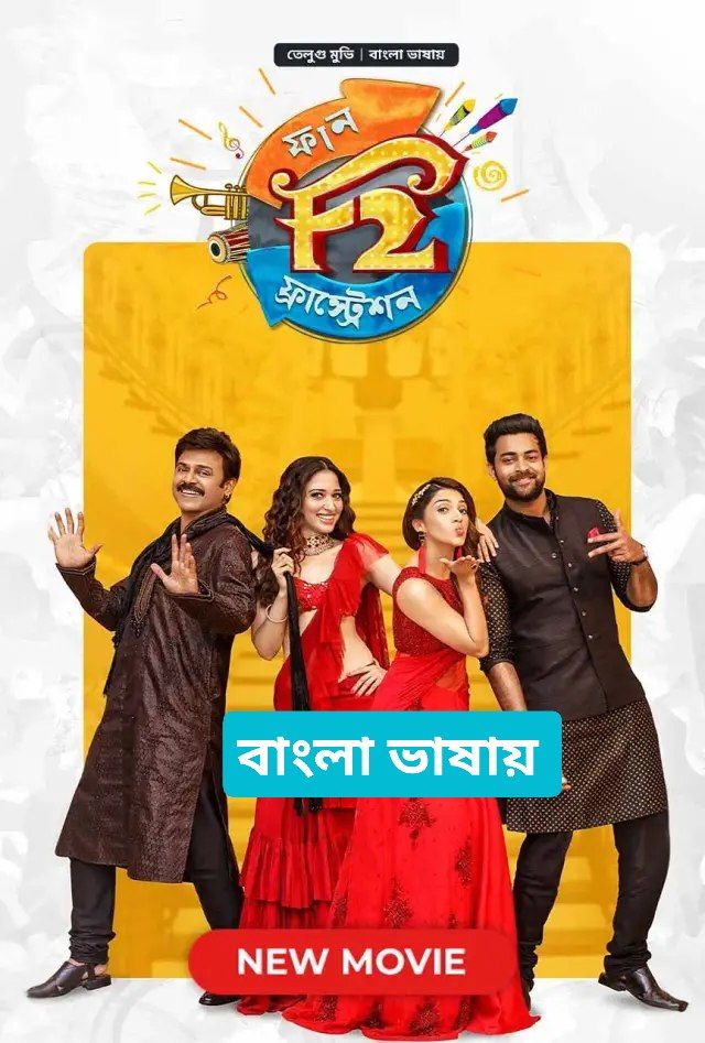 F2: Fun and Frustration (2023) Bengali Dubbed Bongo WEB-DL