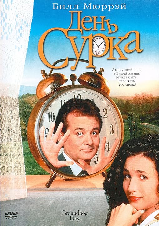 Groundhog Day (1993)