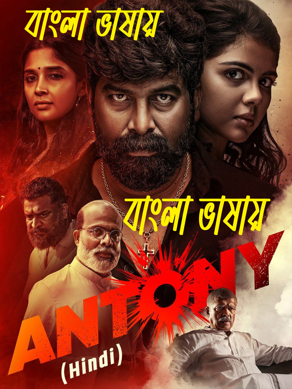 Antony (2024) Bengali Dubbed WEBRip