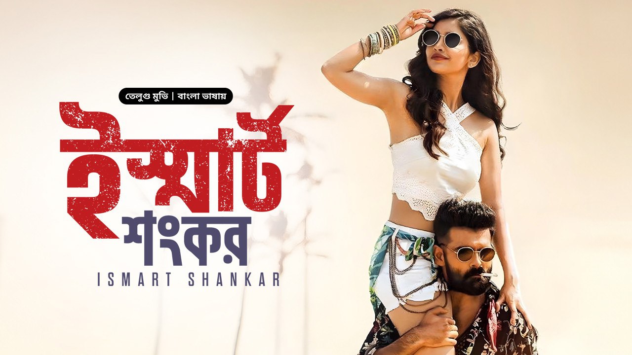 iSmart Shankar (2019) Bengali Dubbed Bongo WEBRip