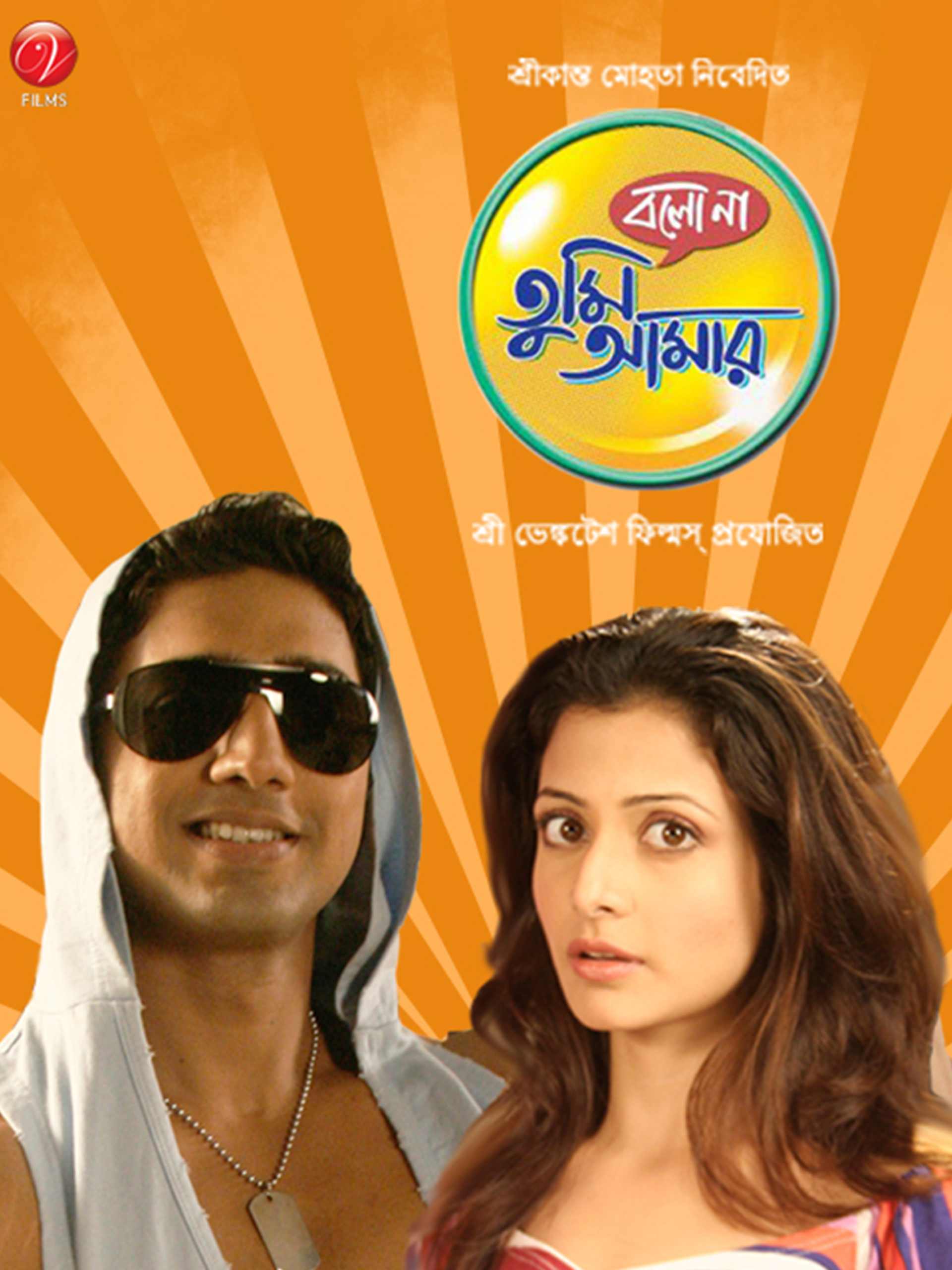 Bolo Na Tumi Amar (2010) Bengali WEBRip