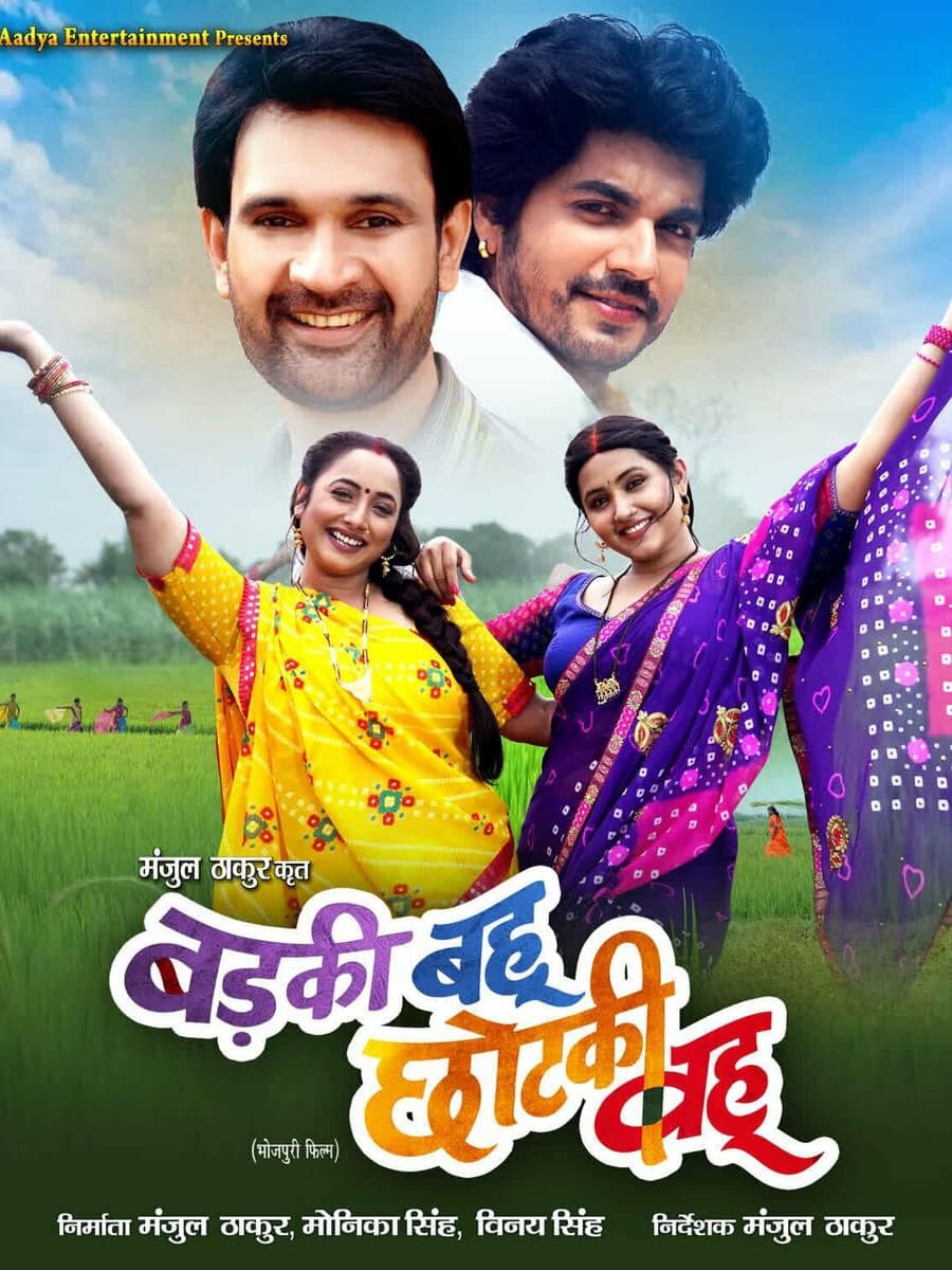 Badki Bahu Chutki Bahu (2024) Bhojpuri Full Movie HD