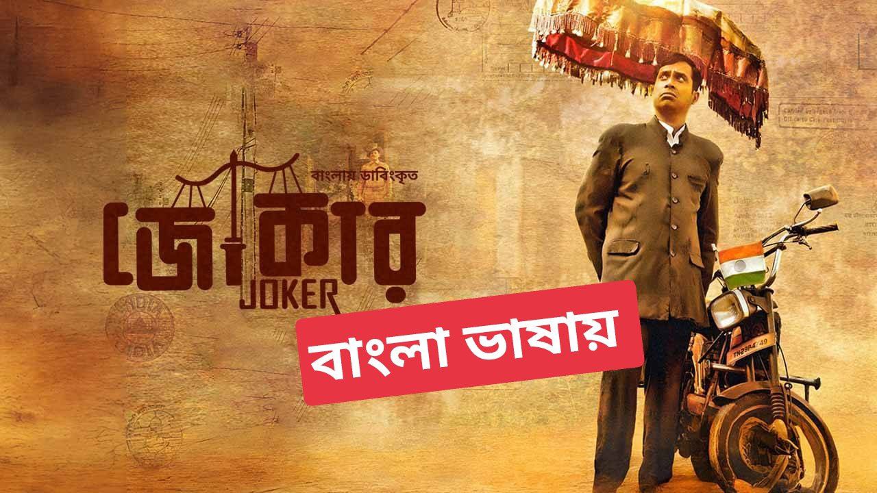 Joker(2023) Bengali Dubbed WEB--DL